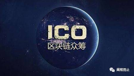 你与财富自由之间的距离就差一个ICO